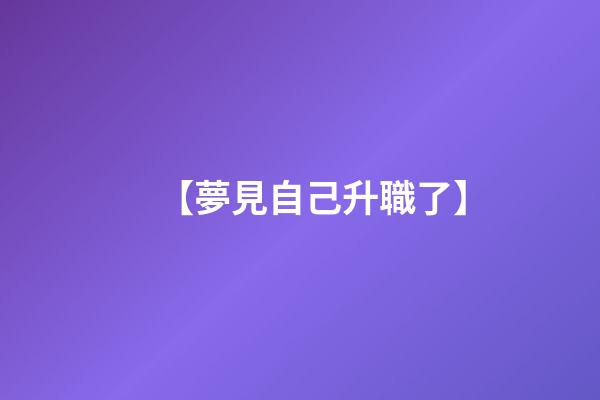 【夢見自己升職了】