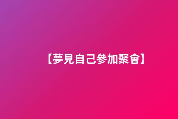 【夢見自己參加聚會】