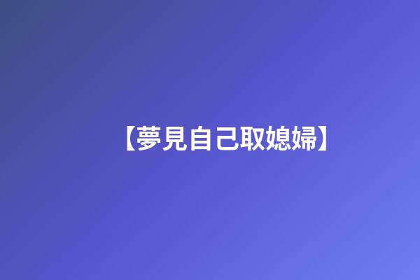 【夢見自己取媳婦】