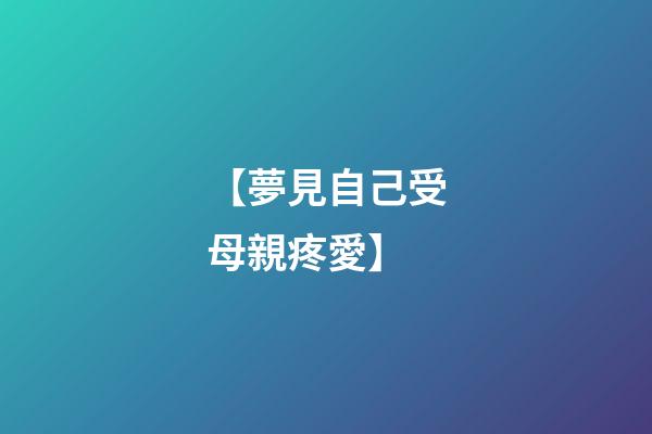 【夢見自己受母親疼愛】