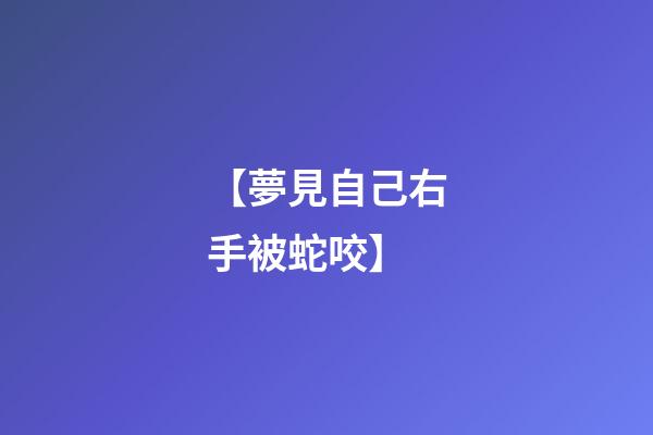 【夢見自己右手被蛇咬】