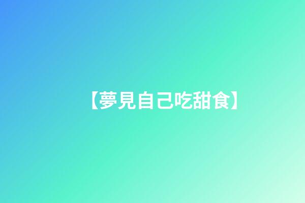 【夢見自己吃甜食】
