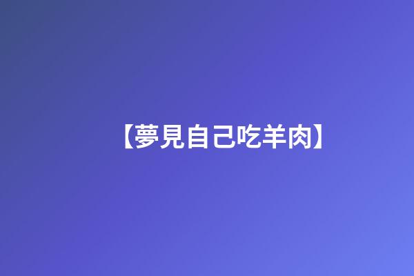 【夢見自己吃羊肉】
