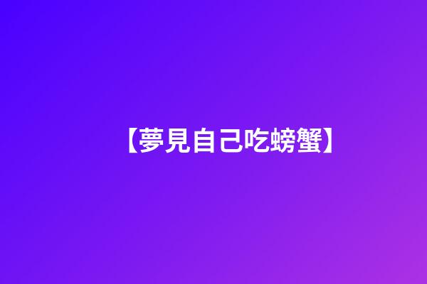 【夢見自己吃螃蟹】