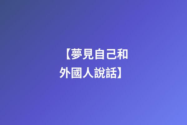 【夢見自己和外國人說話】