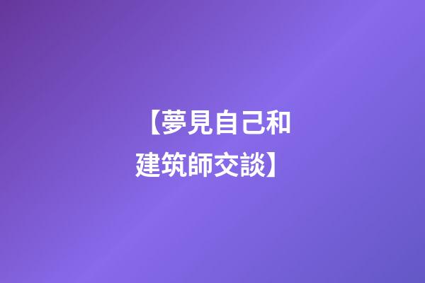 【夢見自己和建筑師交談】