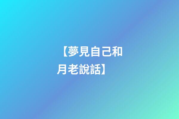 【夢見自己和月老說話】