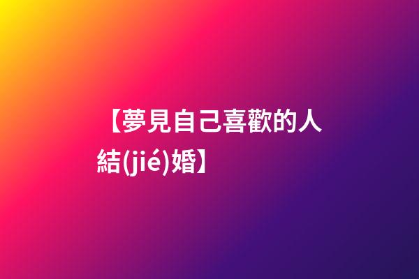 【夢見自己喜歡的人結(jié)婚】