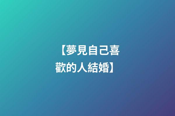 【夢見自己喜歡的人結婚】