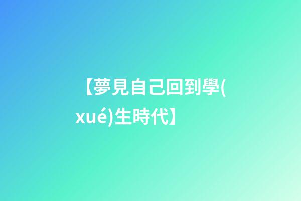 【夢見自己回到學(xué)生時代】