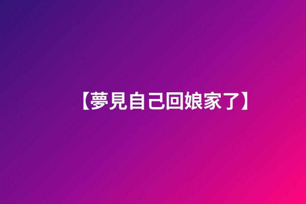 【夢見自己回娘家了】