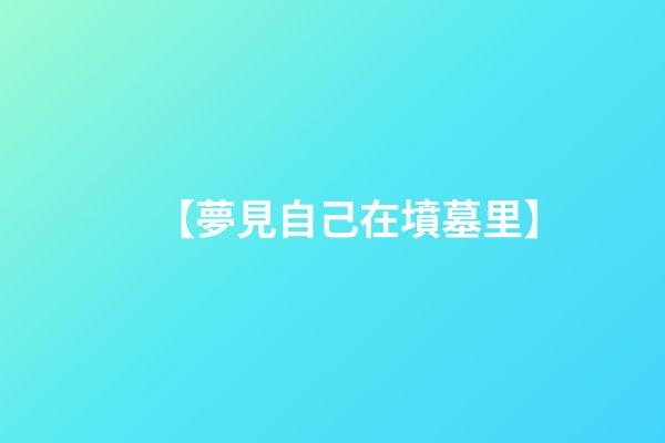 【夢見自己在墳墓里】