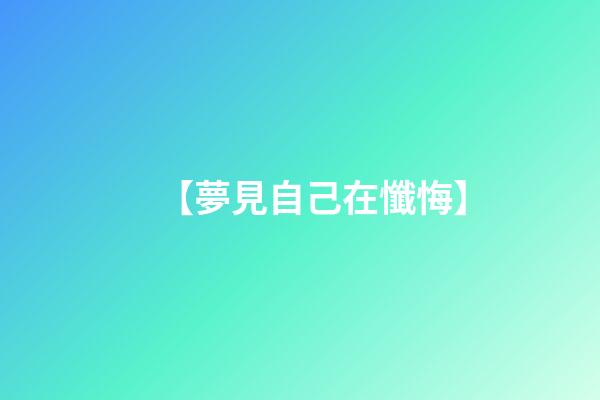 【夢見自己在懺悔】