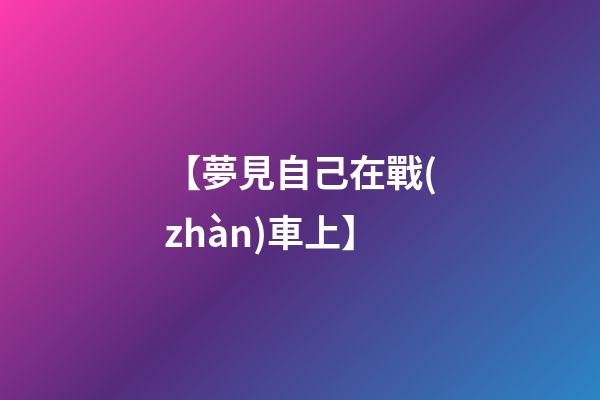 【夢見自己在戰(zhàn)車上】