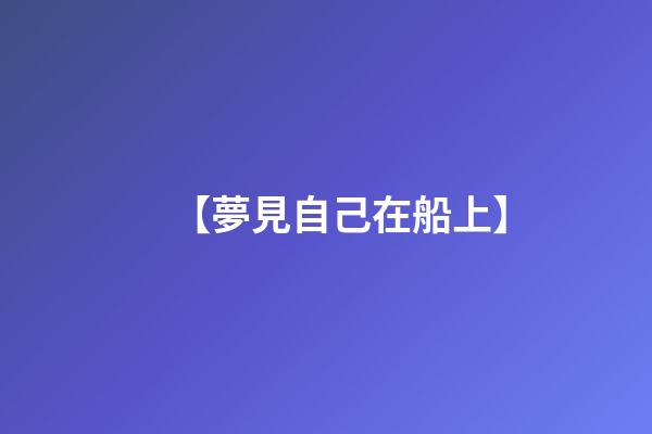 【夢見自己在船上】