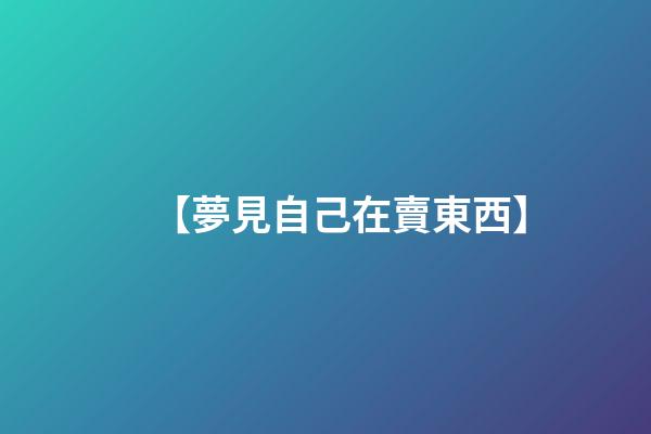 【夢見自己在賣東西】
