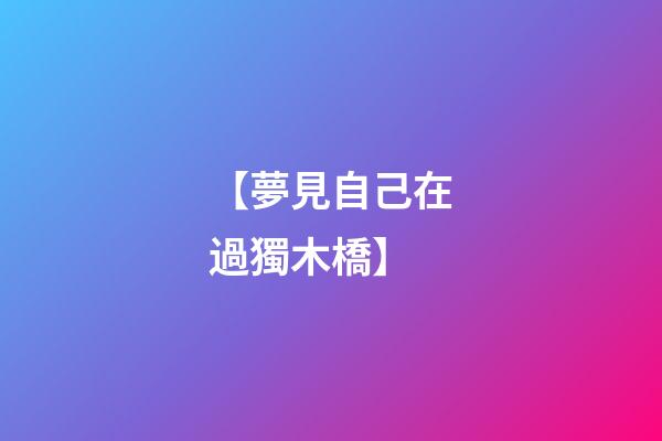 【夢見自己在過獨木橋】