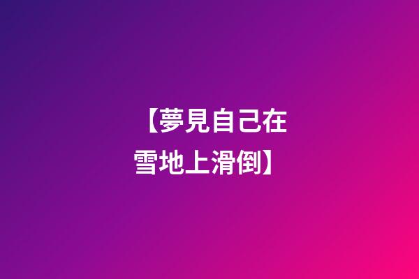 【夢見自己在雪地上滑倒】