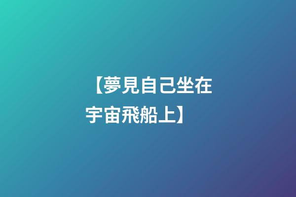 【夢見自己坐在宇宙飛船上】