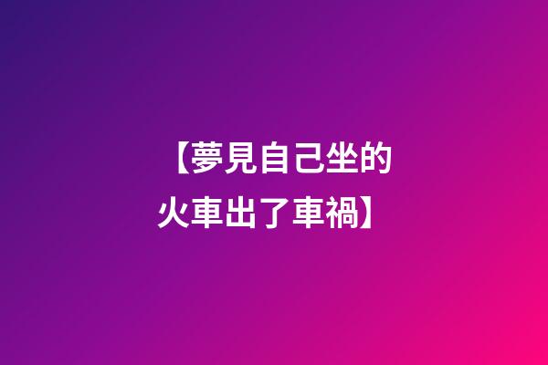 【夢見自己坐的火車出了車禍】