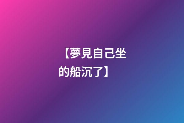 【夢見自己坐的船沉了】