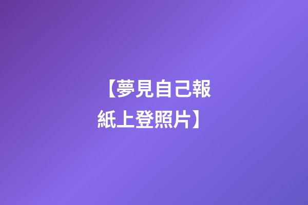 【夢見自己報紙上登照片】