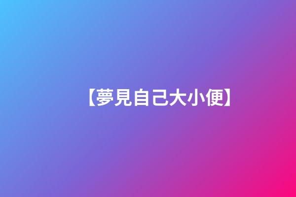 【夢見自己大小便】