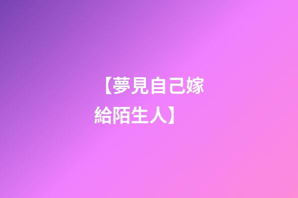 【夢見自己嫁給陌生人】