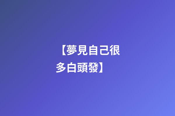 【夢見自己很多白頭發】