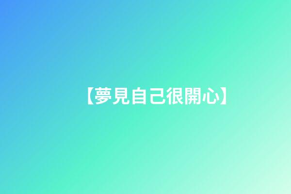 【夢見自己很開心】