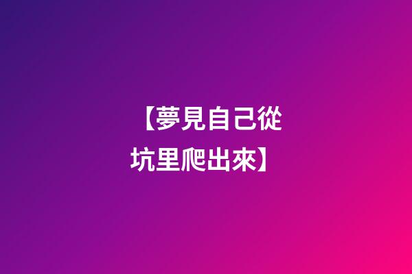 【夢見自己從坑里爬出來】