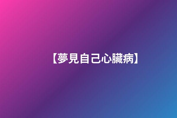 【夢見自己心臟病】