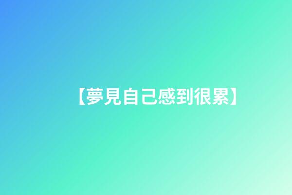 【夢見自己感到很累】