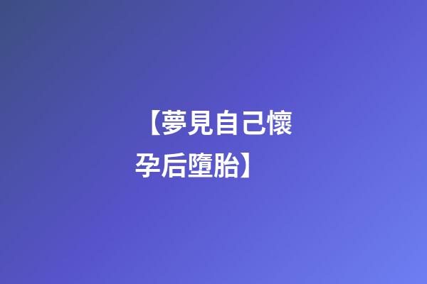 【夢見自己懷孕后墮胎】