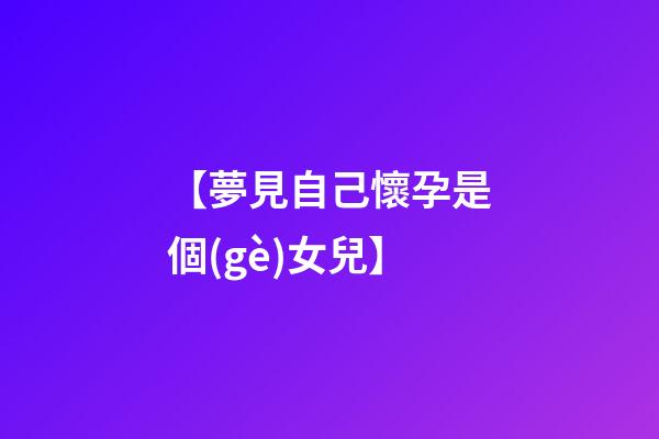 【夢見自己懷孕是個(gè)女兒】