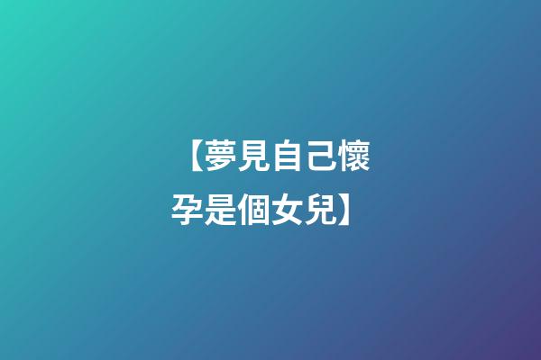 【夢見自己懷孕是個女兒】