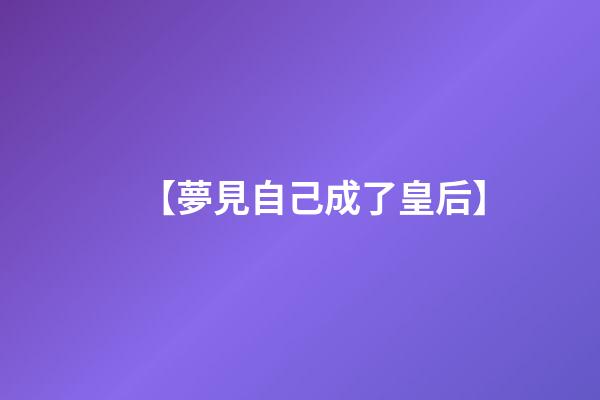 【夢見自己成了皇后】