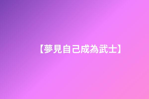 【夢見自己成為武士】