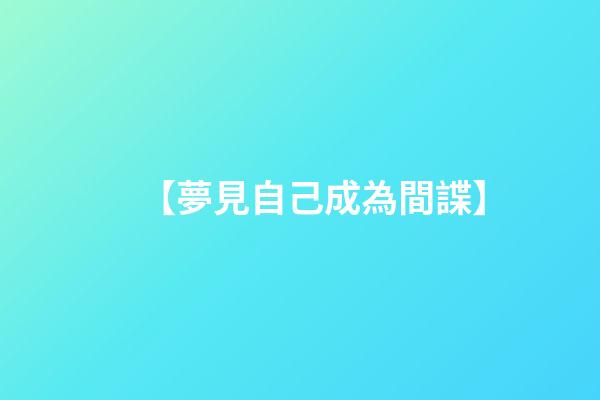 【夢見自己成為間諜】