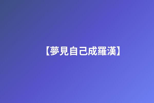 【夢見自己成羅漢】