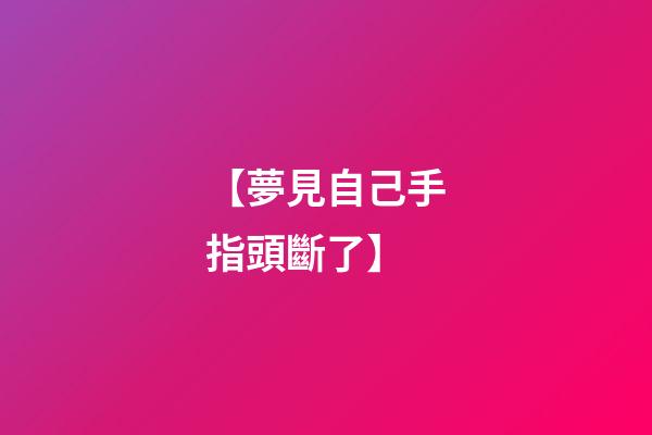 【夢見自己手指頭斷了】