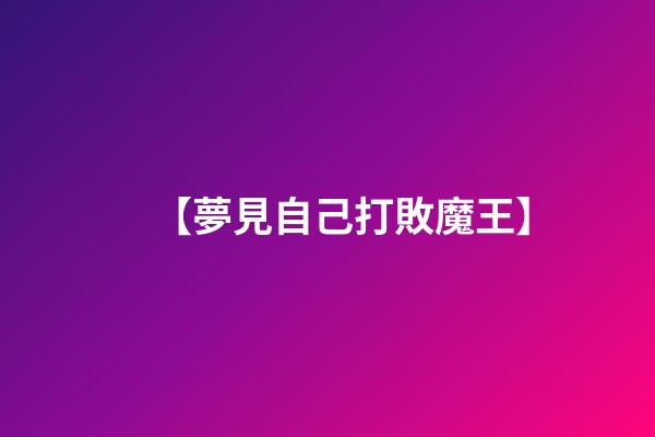 【夢見自己打敗魔王】