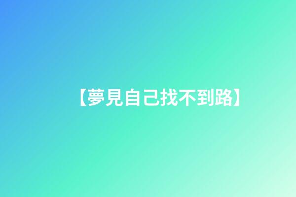 【夢見自己找不到路】