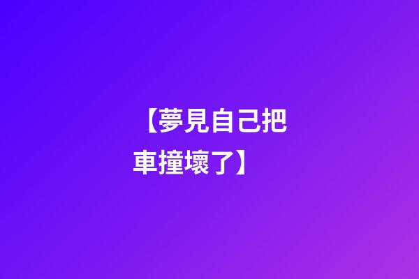 【夢見自己把車撞壞了】