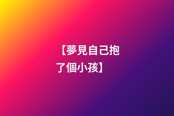 【夢見自己抱了個小孩】