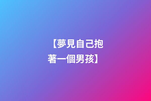 【夢見自己抱著一個男孩】