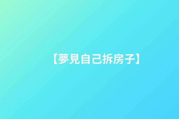 【夢見自己拆房子】