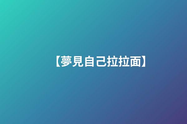 【夢見自己拉拉面】