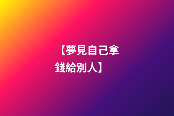 【夢見自己拿錢給別人】