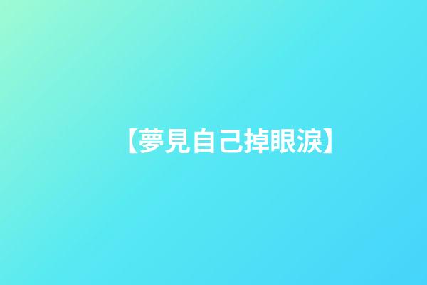 【夢見自己掉眼淚】